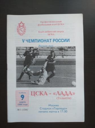Цска - Лада (Тольятти) 1996