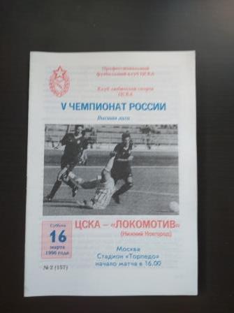 Цска - Локомотив (Нижний Новгород) 1996