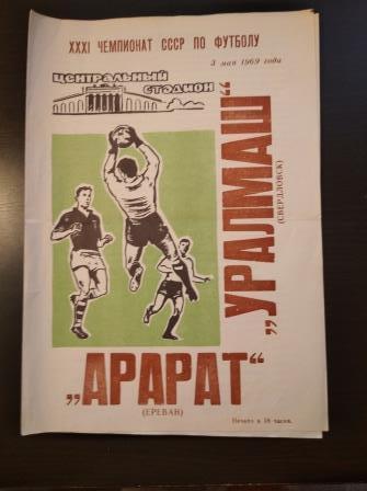 Уралмаш - Арарат 1969