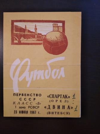 Двина (Витебск) - Спартак (Орел) 1967