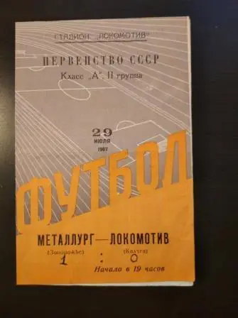 Локомотив (Калуга) - Металлург (Запорожье) 1967
