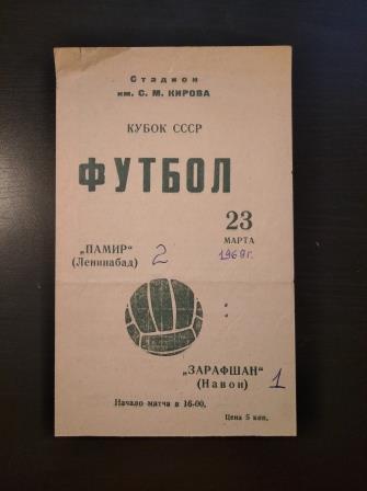 Памир (Ленинабад) - Заравшан (Навои) 1969 кубок