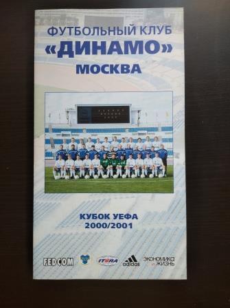 Динамо (Москва) Кубок УЕФА 2000/2001