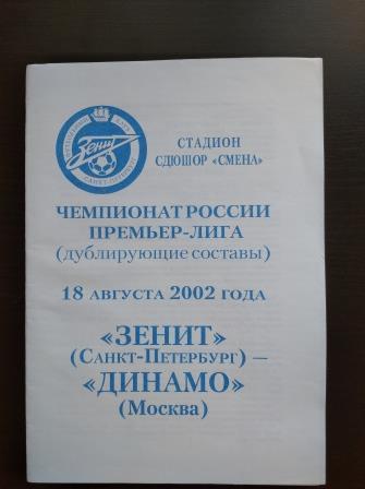 Зенит - Динамо (Москва) 2002 дубль