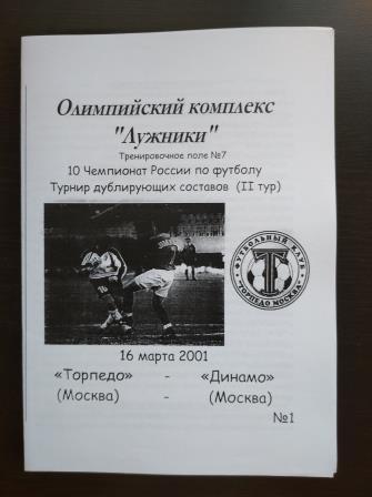 Торпедо (Москва) - Динамо (Москва) 2001 дубль