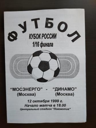 Мосэнерго - Динамо (Москва) 1999 кубок