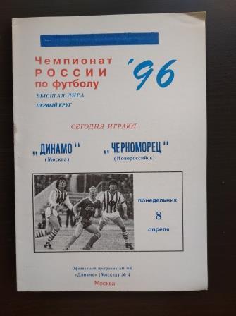 Динамо (Москва) - Черноморец 1996