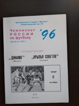 Динамо (Москва) - Крылья Советов 1996