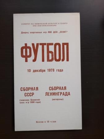 Ленинград - СССР 1978
