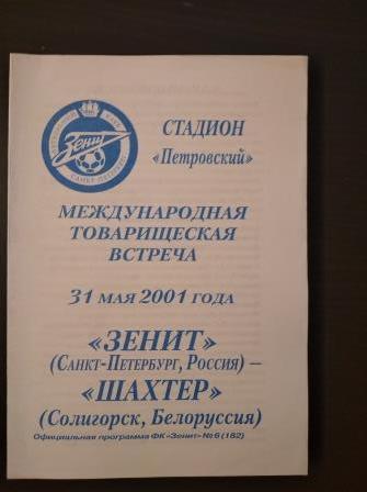 Зенит - Шахтер (Солигорск) 2001