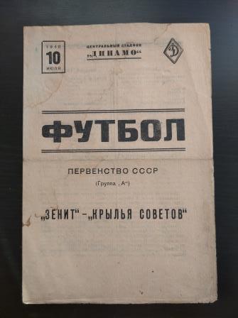Крылья Советов - Зенит 1940