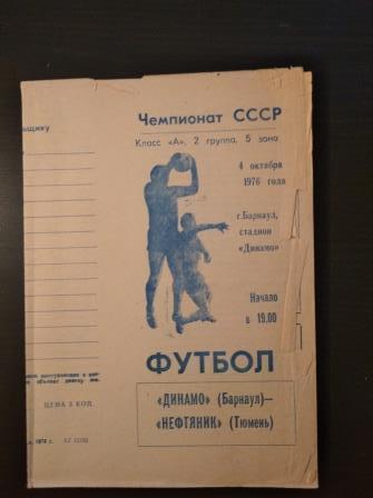 Динамо (Барнаул) - Нефтяник (Тюмень) 1976