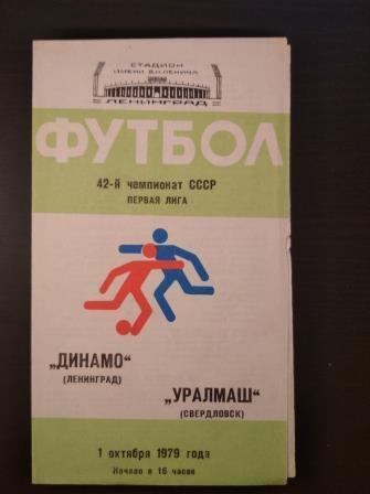 Динамо (Ленинград) - Уралмаш 1979