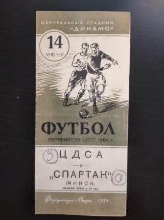ЦДСА - Динамо (Минск) 1954