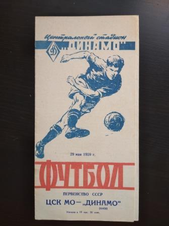 ЦСКА - Динамо (Киев) 1959