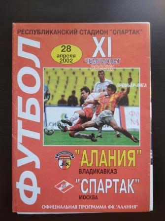 Алания - Спартак 2002