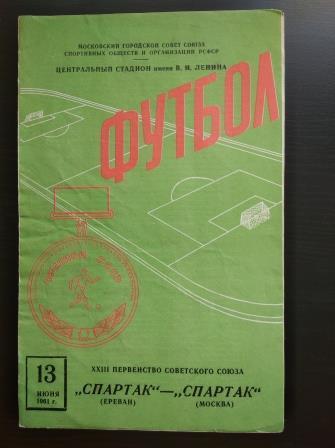 Спартак (Москва) - Спартак (Ереван) 1961