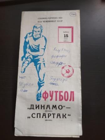 Динамо Москва - Спартак (Москва) 1978