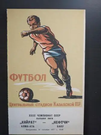 Кайрат - Нефтчи 1977