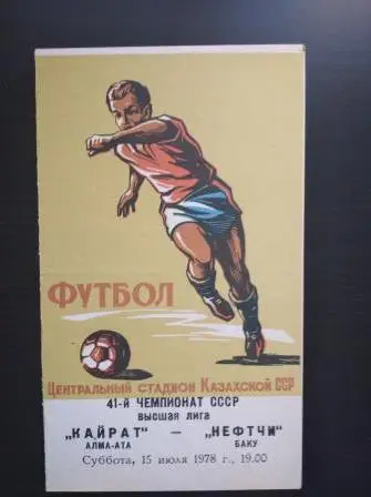 Кайрат - Нефтчи 1978