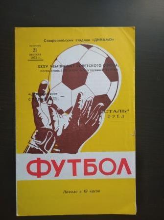 Динамо (Ставрополь) - Сталь (Орел) 1973