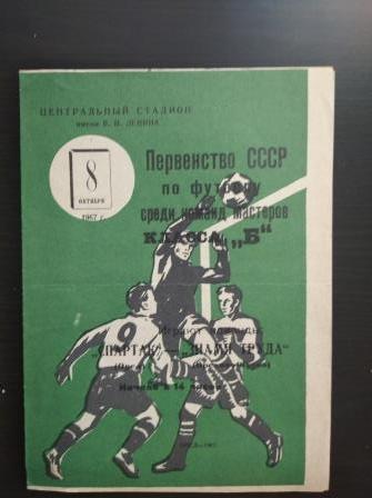 Спартак (Орел) - Знамя Труда (Орехово - Зуево) 1967
