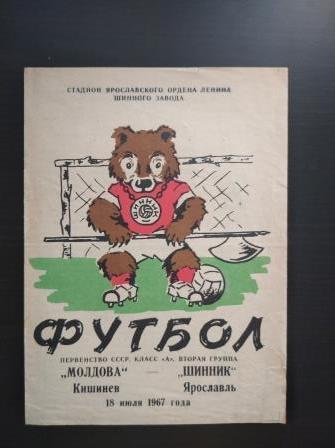 Шинник - Молдова 1967