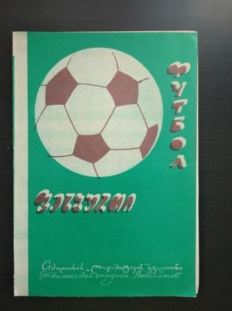 Динамо (Тбилиси) - Заря 1973