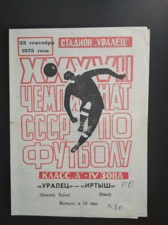 Уралец - Иртыш 1975