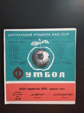 Кайрат - Локомотив (Москва) 1972