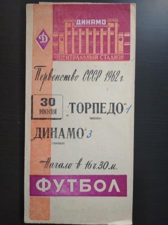 Торпедо (Москва) - Динамо (Тбилиси) 1962