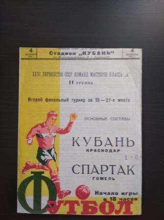 Кубань - Спартак (Гомель) 1964