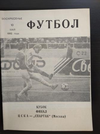 Спартак - Цска 1992 финал кубка