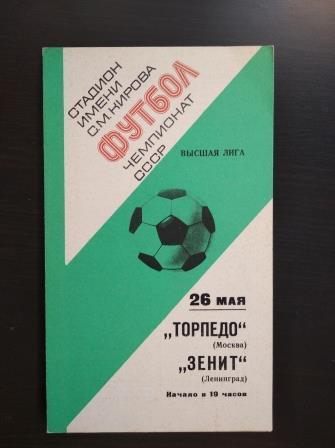 Зенит - Торпедо 1977