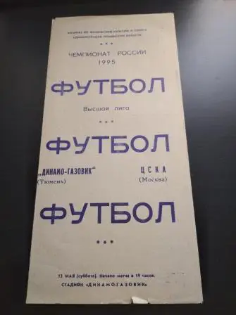 Динамо - Газовик (Тюмень) - Цска 1995