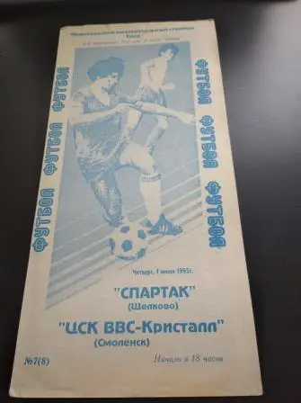 Спартак (Щелково) - Кристалл (Смоленск) 1995