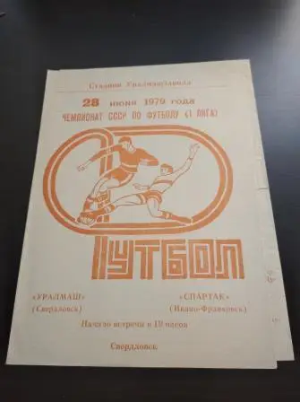 Уралмаш - Спартак (Ивано - Франковск) 1979
