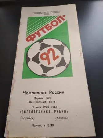 Светотехника - Рубин 1992