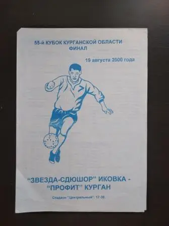 Звезда - Профит (Курган) 2000