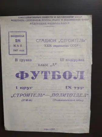 Строитель (Уфа) - Политотдел 1967