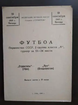 Строитель (Уфа) - Луч 1969