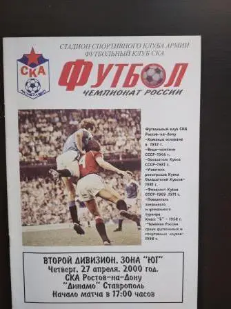 Ска (Ростов) - Динамо (Ставрополь) 2000