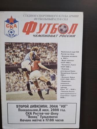 Ска (Ростов) - Венец 2000