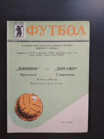 Шинник - Динамо (Ставрополь) 1970