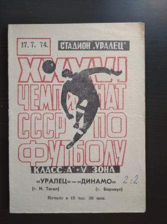 Уралец - Динамо (Барнаул) 1974