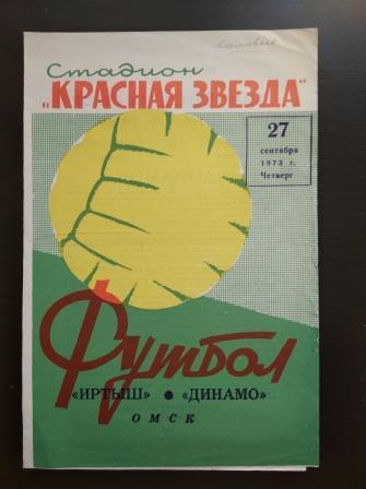 Иртыш (Омск) - Динамо (Барнаул) 1973