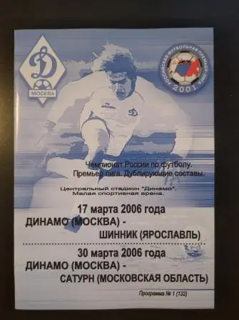 Динамо (Москва) - Шинник - Сатурн 2006 дубль