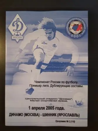 Динамо (Москва) - Шинник 2005 дубль