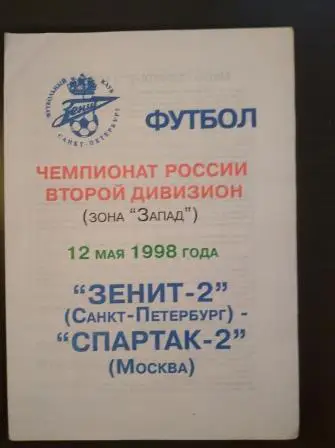 Зенит - Спартак (Москва) 1998