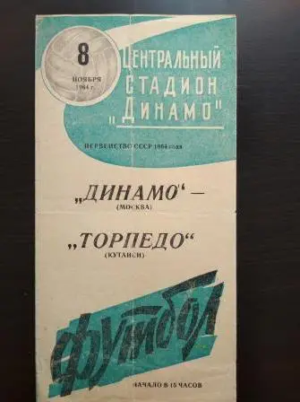 Динамо (Москва) - Торпедо (Кутаиси) 1964